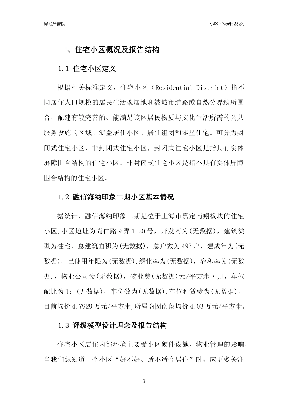 [小区点评]融信海纳印象二期(上海嘉定)小区居住环境竞争力评级及房价趋势分析报告(2024版)_第3页