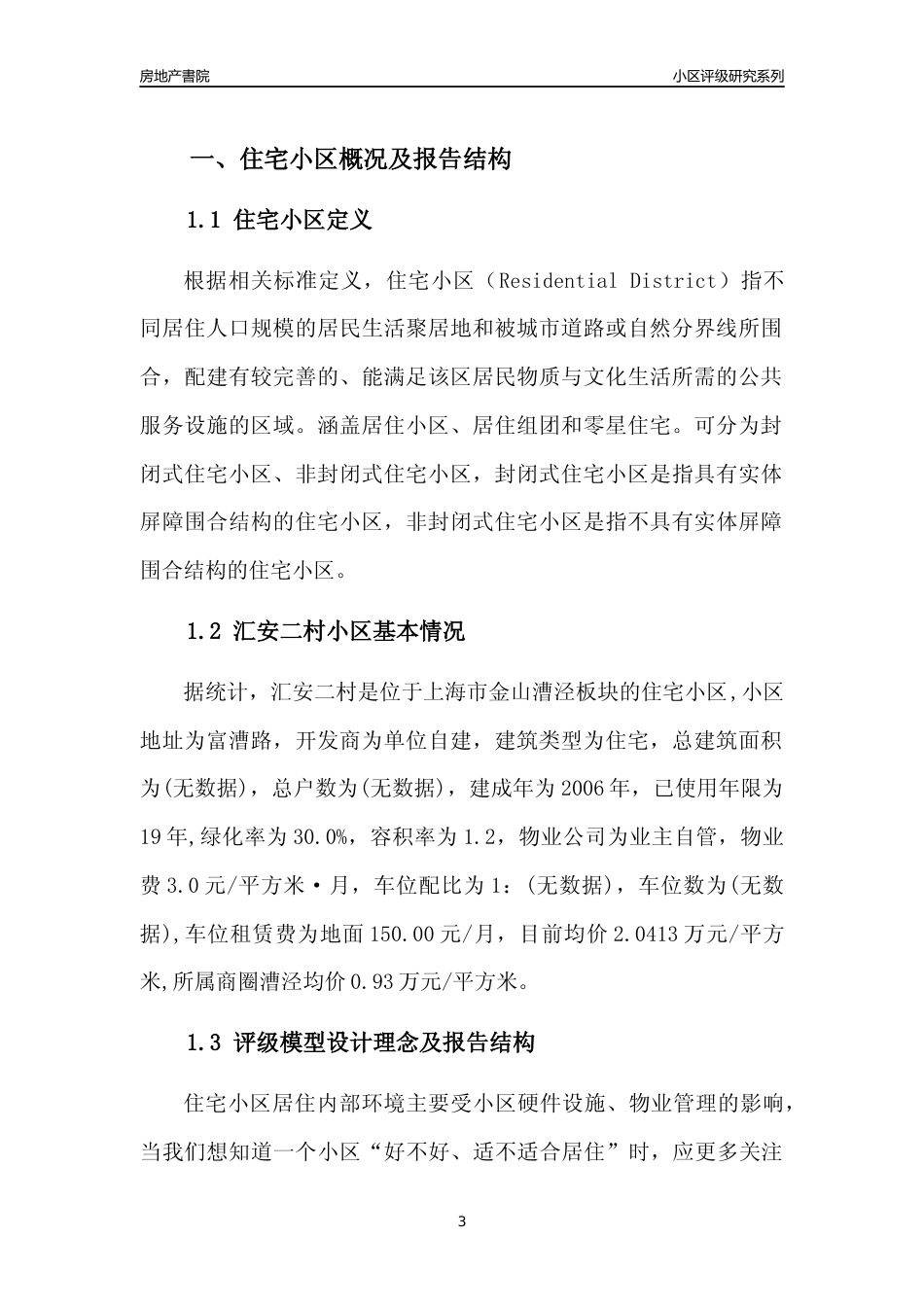 [小区点评]汇安二村(上海金山)小区居住环境竞争力评级及房价趋势分析报告(2024版)_第3页