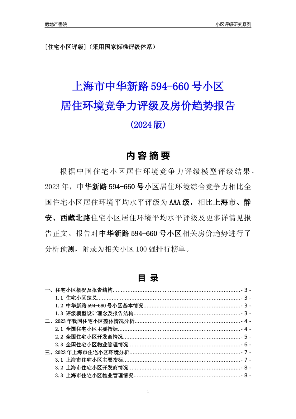 [小区点评]中华新路594-660号小区(上海静安)小区居住环境竞争力评级及房价趋势分析报告(2024版)_第1页