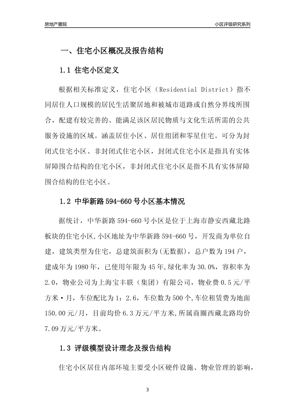 [小区点评]中华新路594-660号小区(上海静安)小区居住环境竞争力评级及房价趋势分析报告(2024版)_第3页