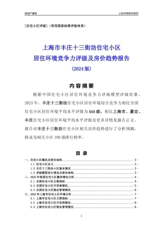 [小区点评]丰庄十三街坊(上海嘉定)小区居住环境竞争力评级及房价趋势分析报告(2024版)