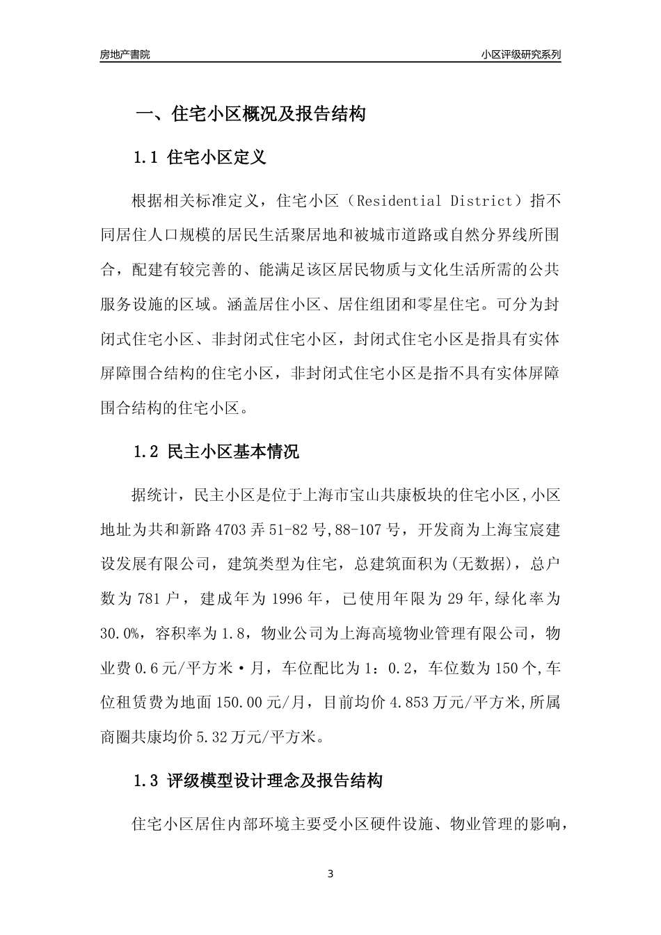 [小区点评]民主小区(上海宝山)小区居住环境竞争力评级及房价趋势分析报告(2024版)_第3页