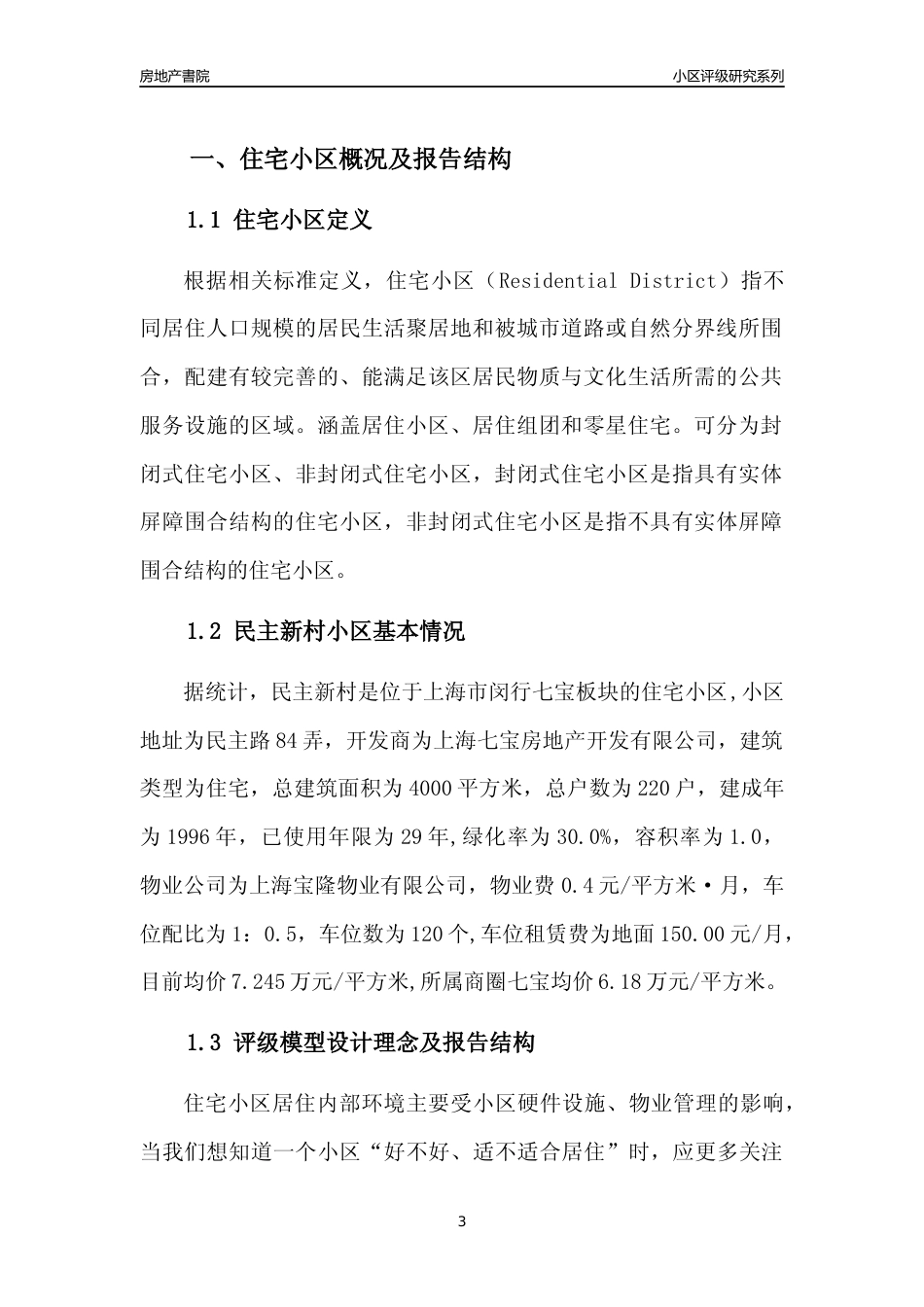 [小区点评]民主新村(上海闵行)小区居住环境竞争力评级及房价趋势分析报告(2024版)_第3页