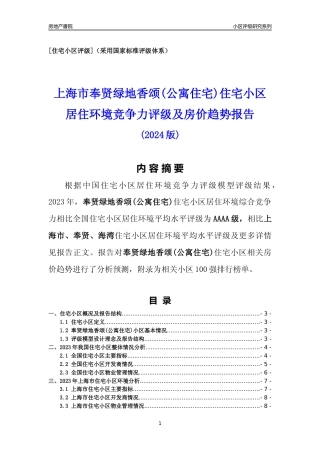 [小区点评]奉贤绿地香颂(公寓住宅)(上海奉贤)小区居住环境竞争力评级及房价趋势分析报告(2024版)