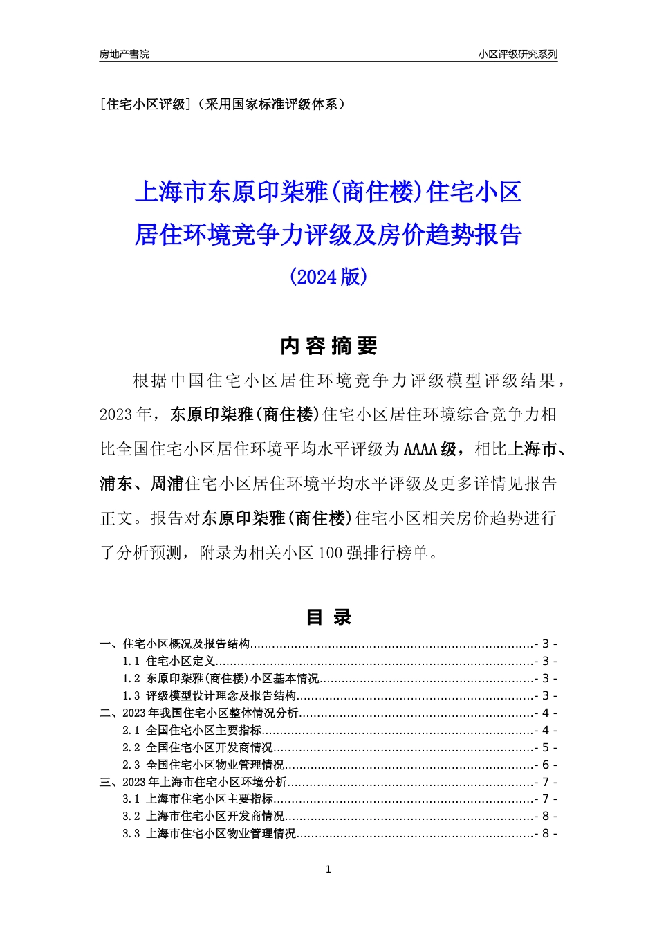[小区点评]东原印柒雅(商住楼)(上海浦东)小区居住环境竞争力评级及房价趋势分析报告(2024版)_第1页