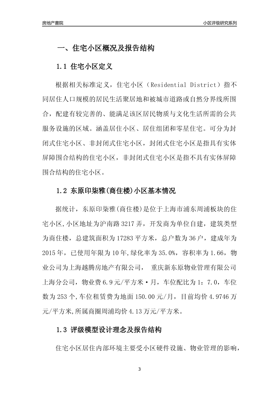 [小区点评]东原印柒雅(商住楼)(上海浦东)小区居住环境竞争力评级及房价趋势分析报告(2024版)_第3页