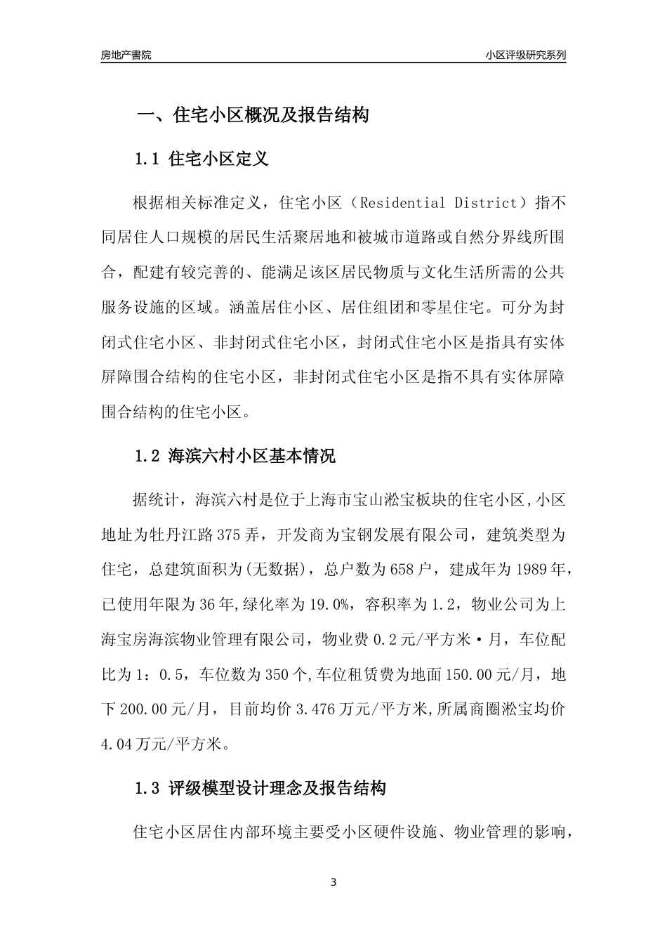 [小区点评]海滨六村(上海宝山)小区居住环境竞争力评级及房价趋势分析报告(2024版)_第3页