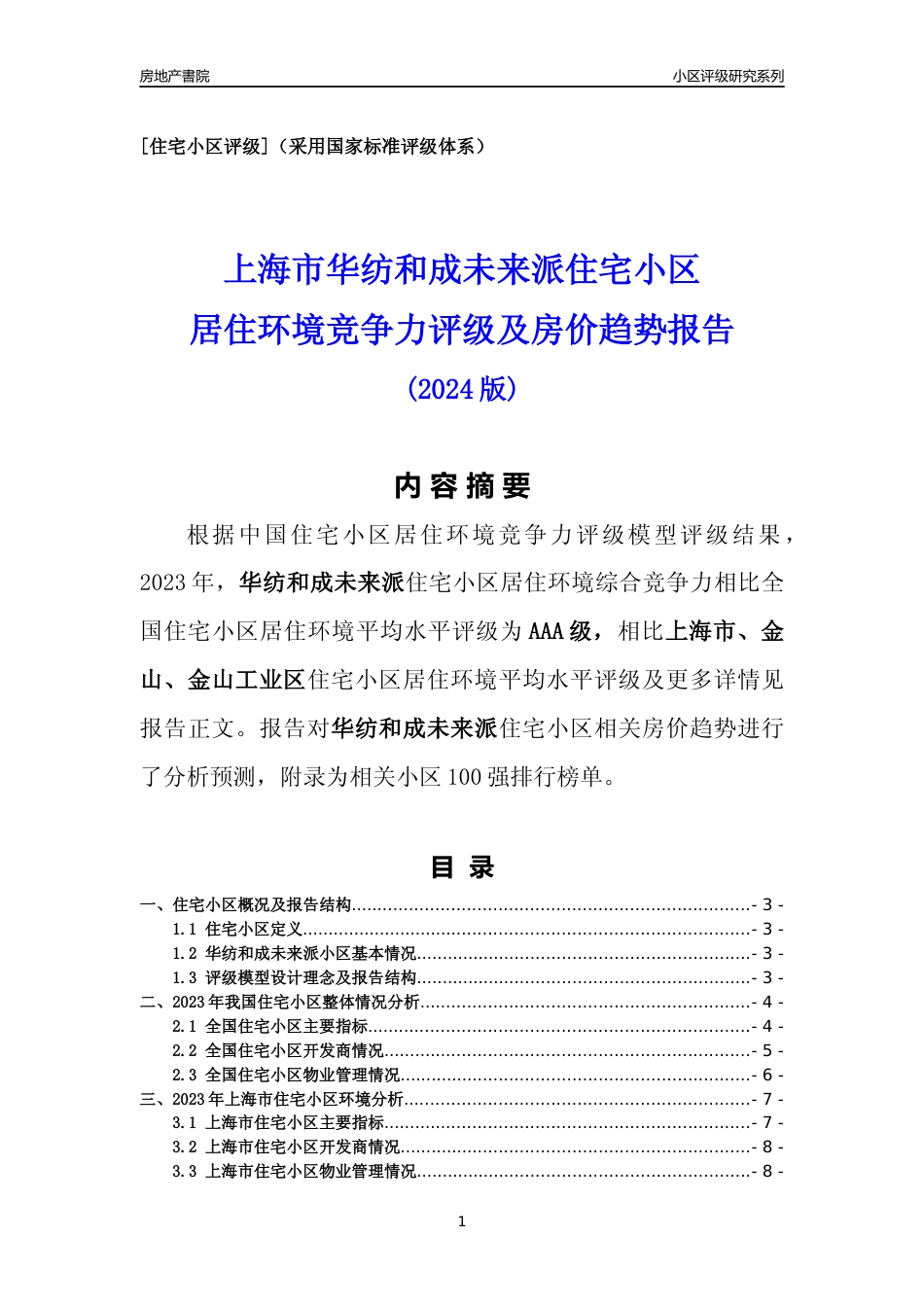 [小区点评]华纺和成未来派(上海金山)小区居住环境竞争力评级及房价趋势分析报告(2024版)_第1页