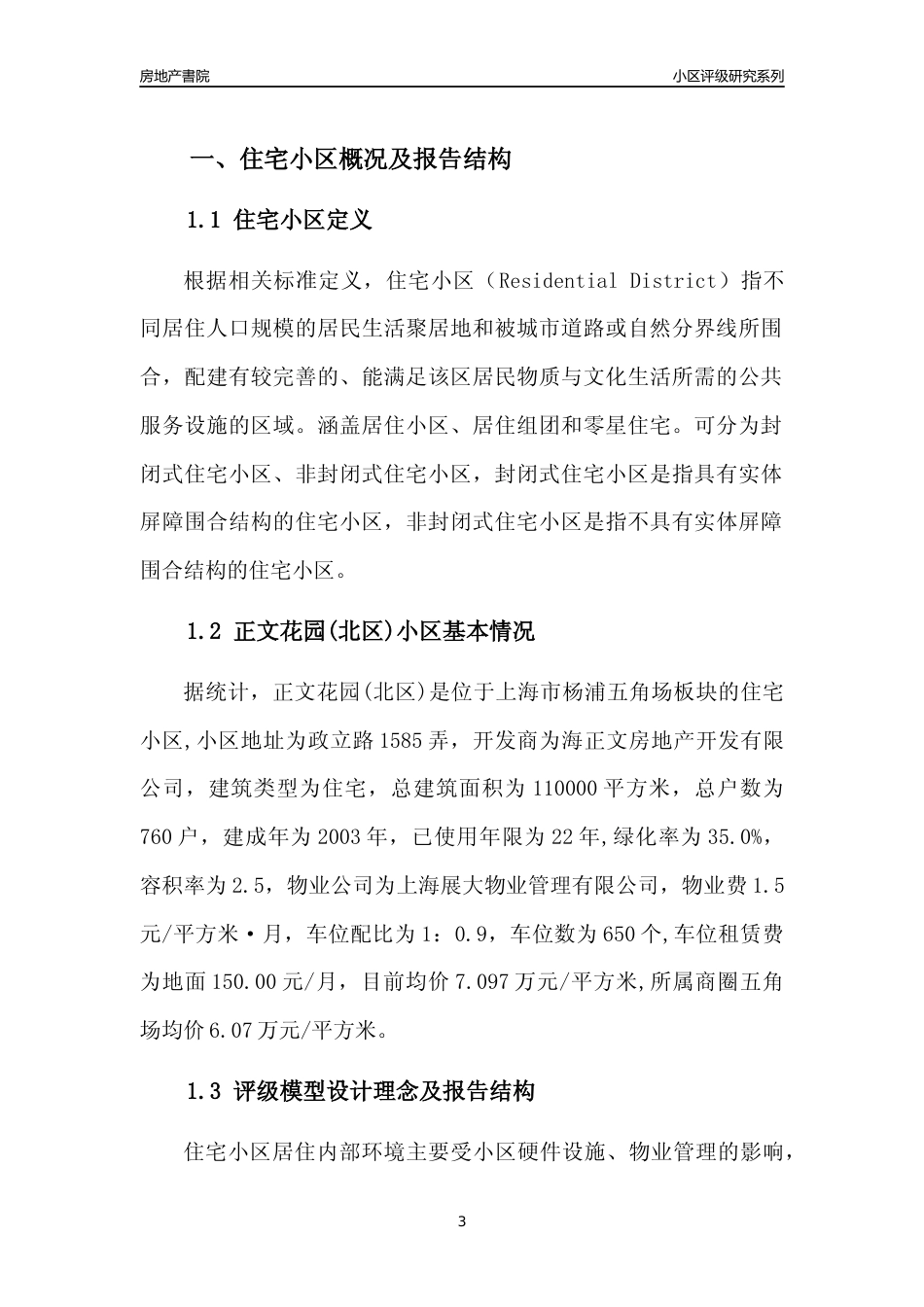 [小区点评]正文花园(北区)(上海杨浦)小区居住环境竞争力评级及房价趋势分析报告(2024版)_第3页