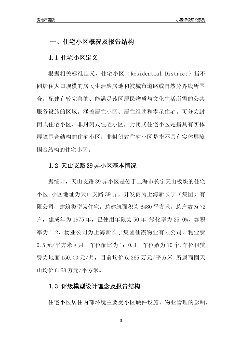 [小区点评]天山支路39弄小区(上海长宁)小区居住环境竞争力评级及房价趋势分析报告(2024版)_第3页
