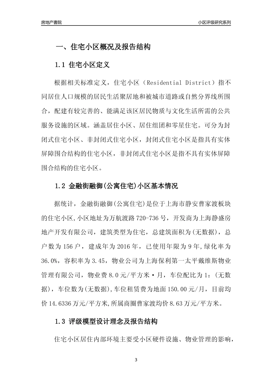 [小区点评]金融街融御(公寓住宅)(上海静安)小区居住环境竞争力评级及房价趋势分析报告(2024版)_第3页