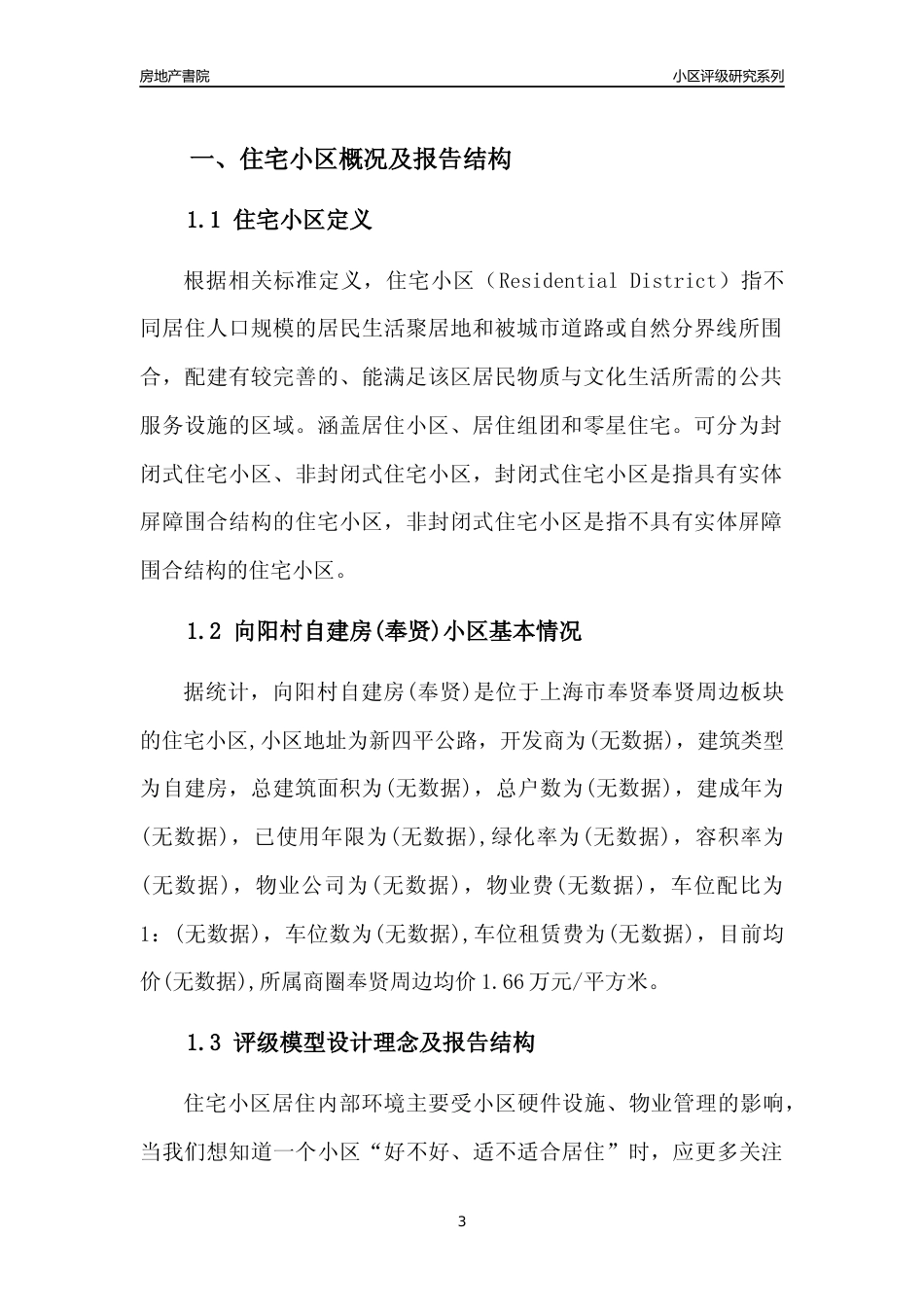 [小区点评]向阳村自建房(上海奉贤)小区居住环境竞争力评级及房价趋势分析报告(2024版)_第3页