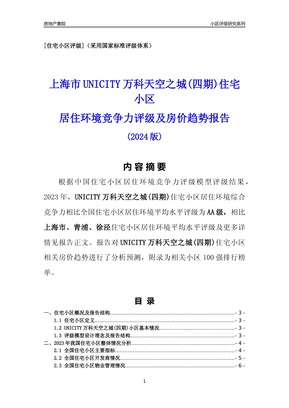 [小区点评]UNICITY万科天空之城(四期)(上海青浦)小区居住环境竞争力评级及房价趋势分析报告(2024版)_第1页