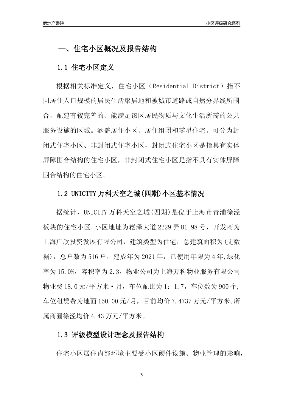 [小区点评]UNICITY万科天空之城(四期)(上海青浦)小区居住环境竞争力评级及房价趋势分析报告(2024版)_第3页