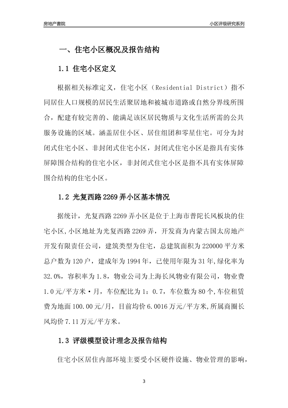 [小区点评]光复西路2269弄小区(上海普陀)小区居住环境竞争力评级及房价趋势分析报告(2024版)_第3页