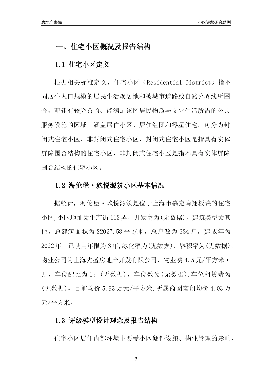 [小区点评]海伦堡·玖悦源筑(上海嘉定)小区居住环境竞争力评级及房价趋势分析报告(2024版)_第3页