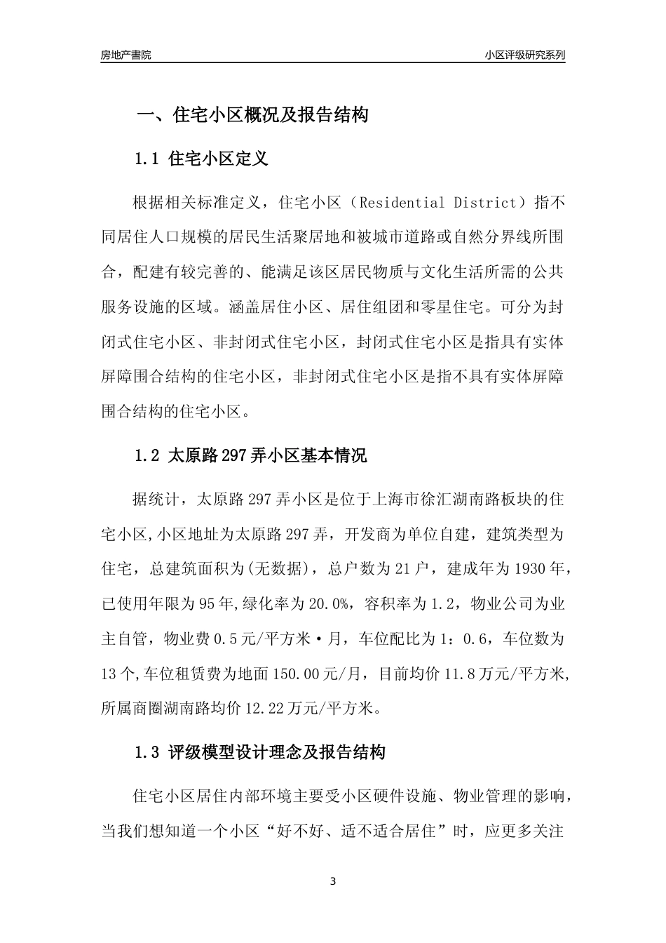 [小区点评]太原路297弄小区(上海徐汇)小区居住环境竞争力评级及房价趋势分析报告(2024版)_第3页