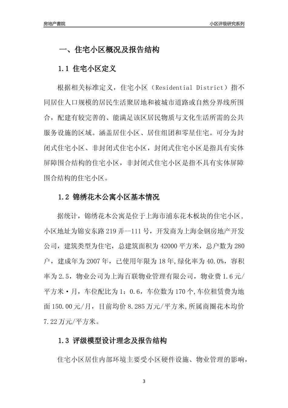 [小区点评]锦绣花木公寓(上海浦东)小区居住环境竞争力评级及房价趋势分析报告(2024版)_第3页