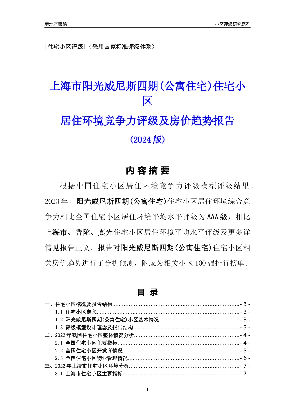 [小区点评]阳光威尼斯四期(公寓住宅)(上海普陀)小区居住环境竞争力评级及房价趋势分析报告(2024版)_第1页