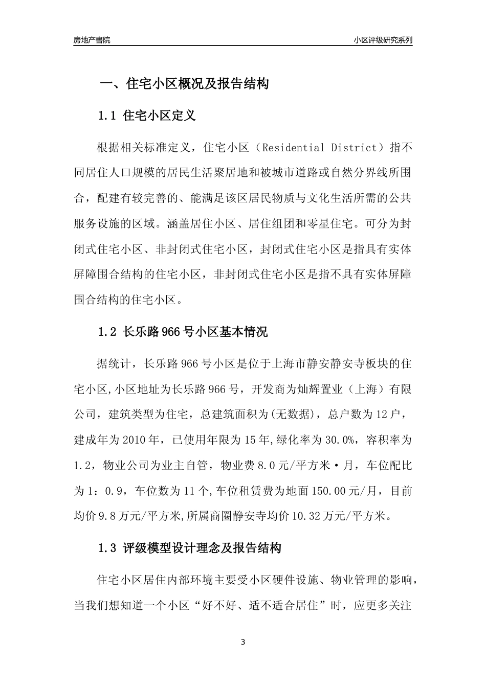 [小区点评]长乐路966号小区(上海静安)小区居住环境竞争力评级及房价趋势分析报告(2024版)_第3页