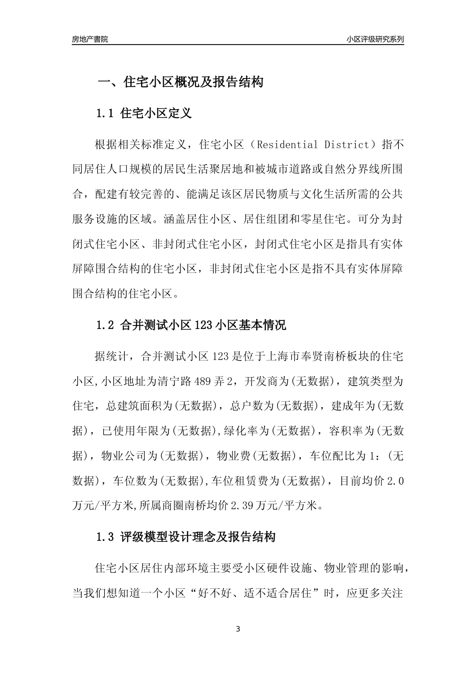 [小区点评]合并测试小区123(上海奉贤)小区居住环境竞争力评级及房价趋势分析报告(2024版)_第3页