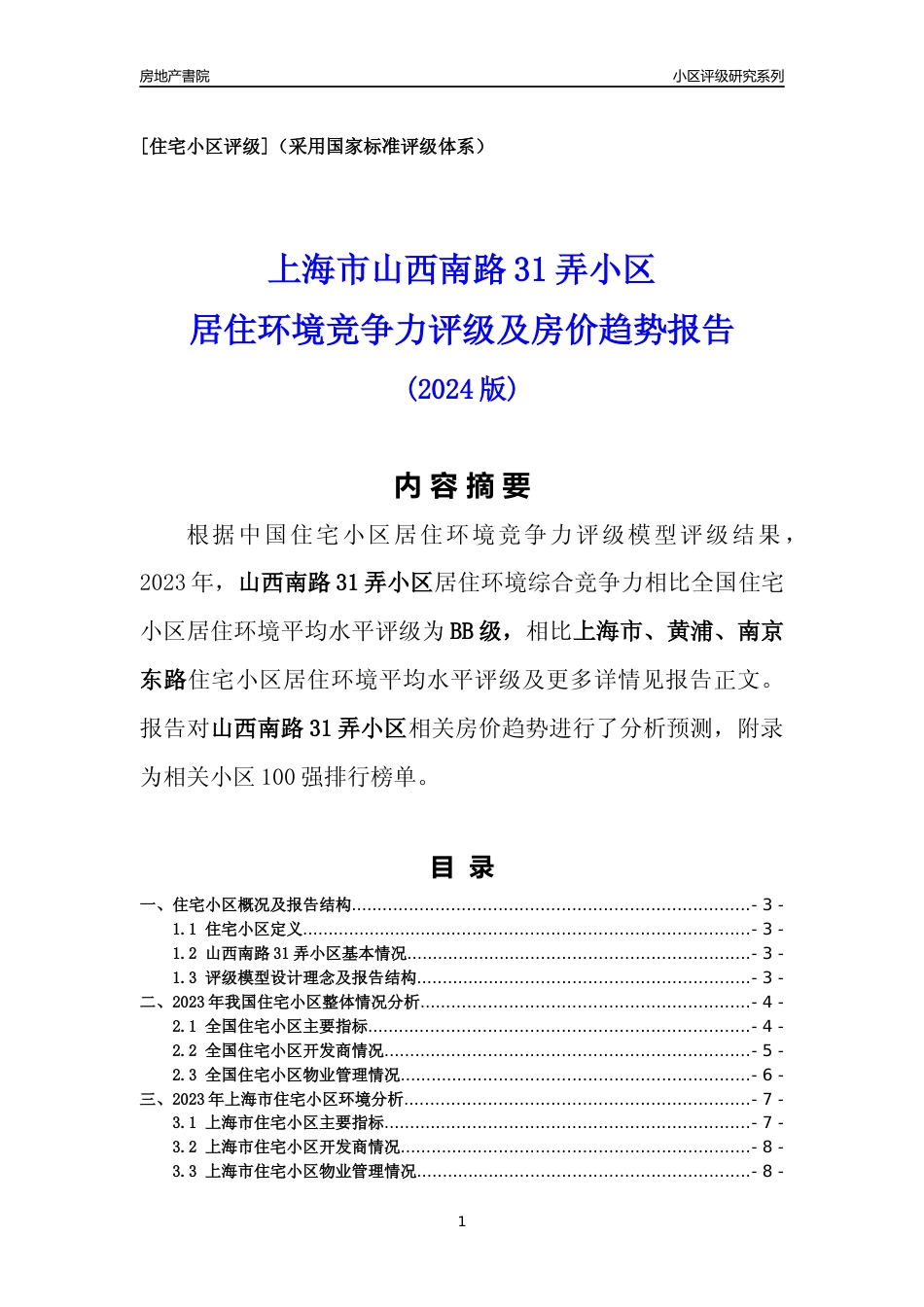 [小区点评]山西南路31弄小区(上海黄浦)小区居住环境竞争力评级及房价趋势分析报告(2024版)_第1页