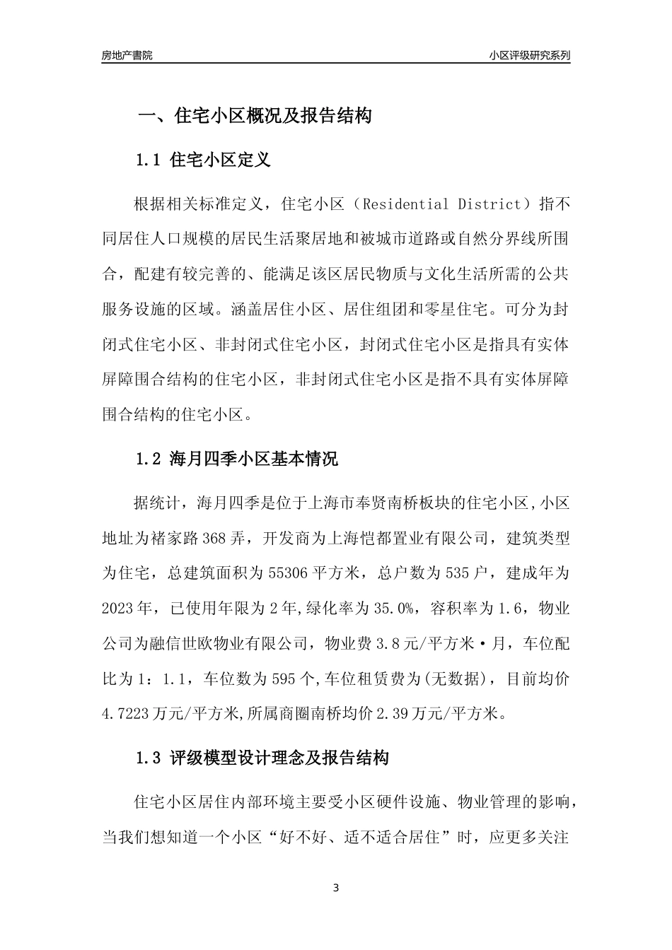 [小区点评]海月四季(上海奉贤)小区居住环境竞争力评级及房价趋势分析报告(2024版)_第3页