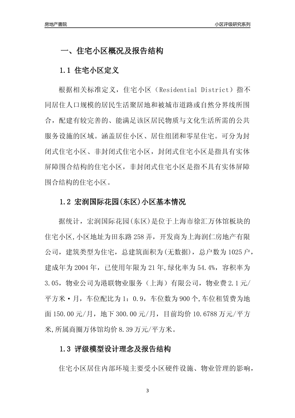 [小区点评]宏润国际花园(东区)(上海徐汇)小区居住环境竞争力评级及房价趋势分析报告(2024版)_第3页