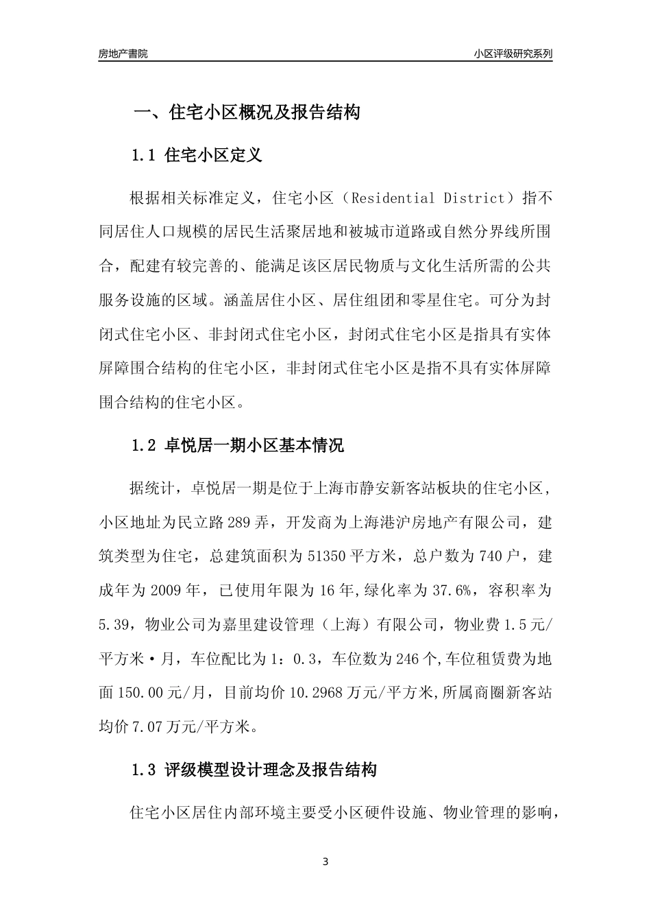 [小区点评]卓悦居一期(上海静安)小区居住环境竞争力评级及房价趋势分析报告(2024版)_第3页