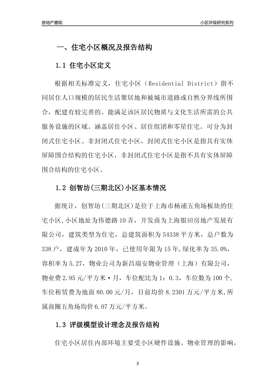 [小区点评]创智坊(三期北区)(上海杨浦)小区居住环境竞争力评级及房价趋势分析报告(2024版)_第3页