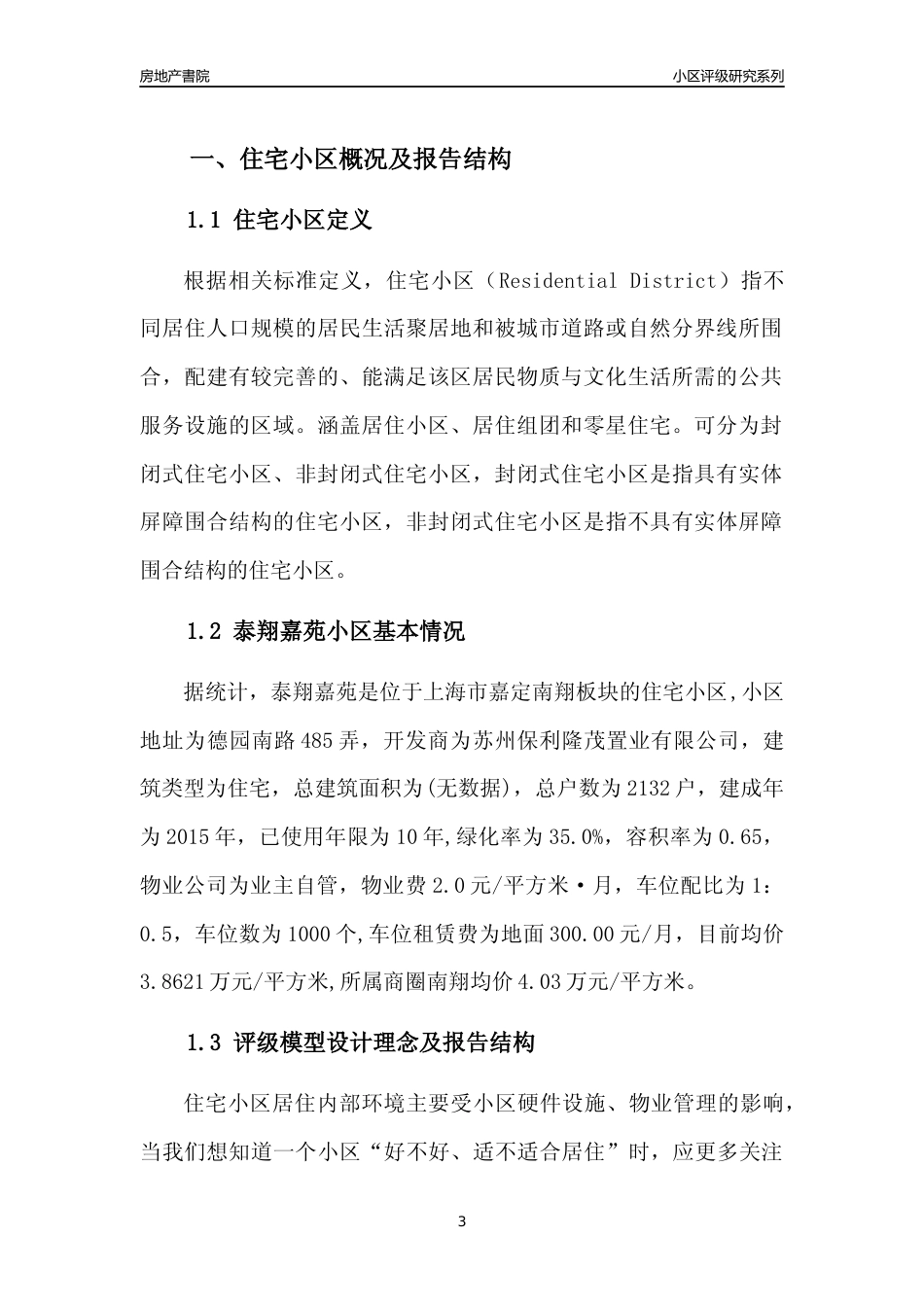 [小区点评]泰翔嘉苑(上海嘉定)小区居住环境竞争力评级及房价趋势分析报告(2024版)_第3页