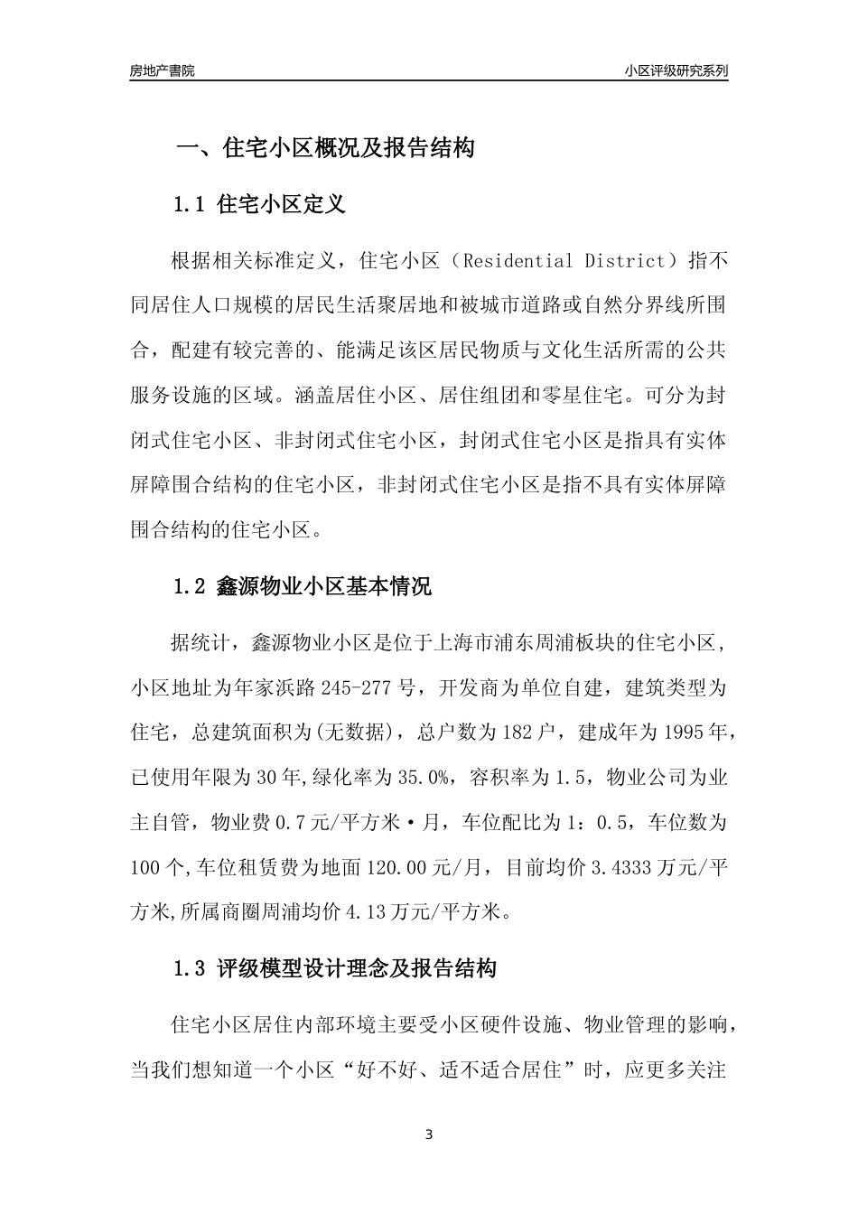 [小区点评]鑫源物业小区(上海浦东)小区居住环境竞争力评级及房价趋势分析报告(2024版)_第3页