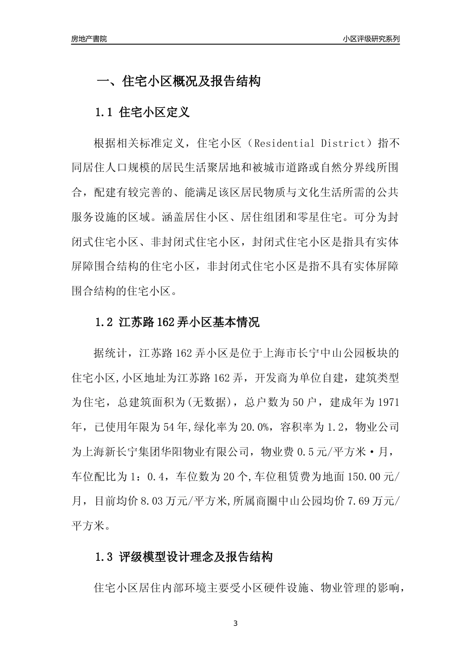[小区点评]江苏路162弄小区(上海长宁)小区居住环境竞争力评级及房价趋势分析报告(2024版)_第3页