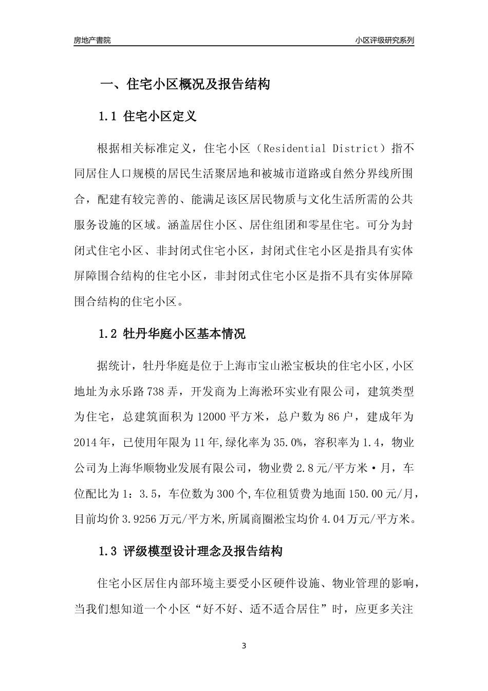 [小区点评]牡丹华庭(上海宝山)小区居住环境竞争力评级及房价趋势分析报告(2024版)_第3页
