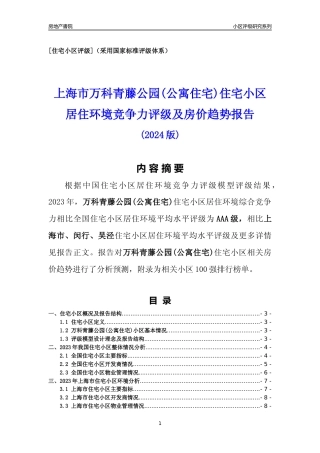 [小区点评]万科青藤公园(公寓住宅)(上海闵行)小区居住环境竞争力评级及房价趋势分析报告(2024版)
