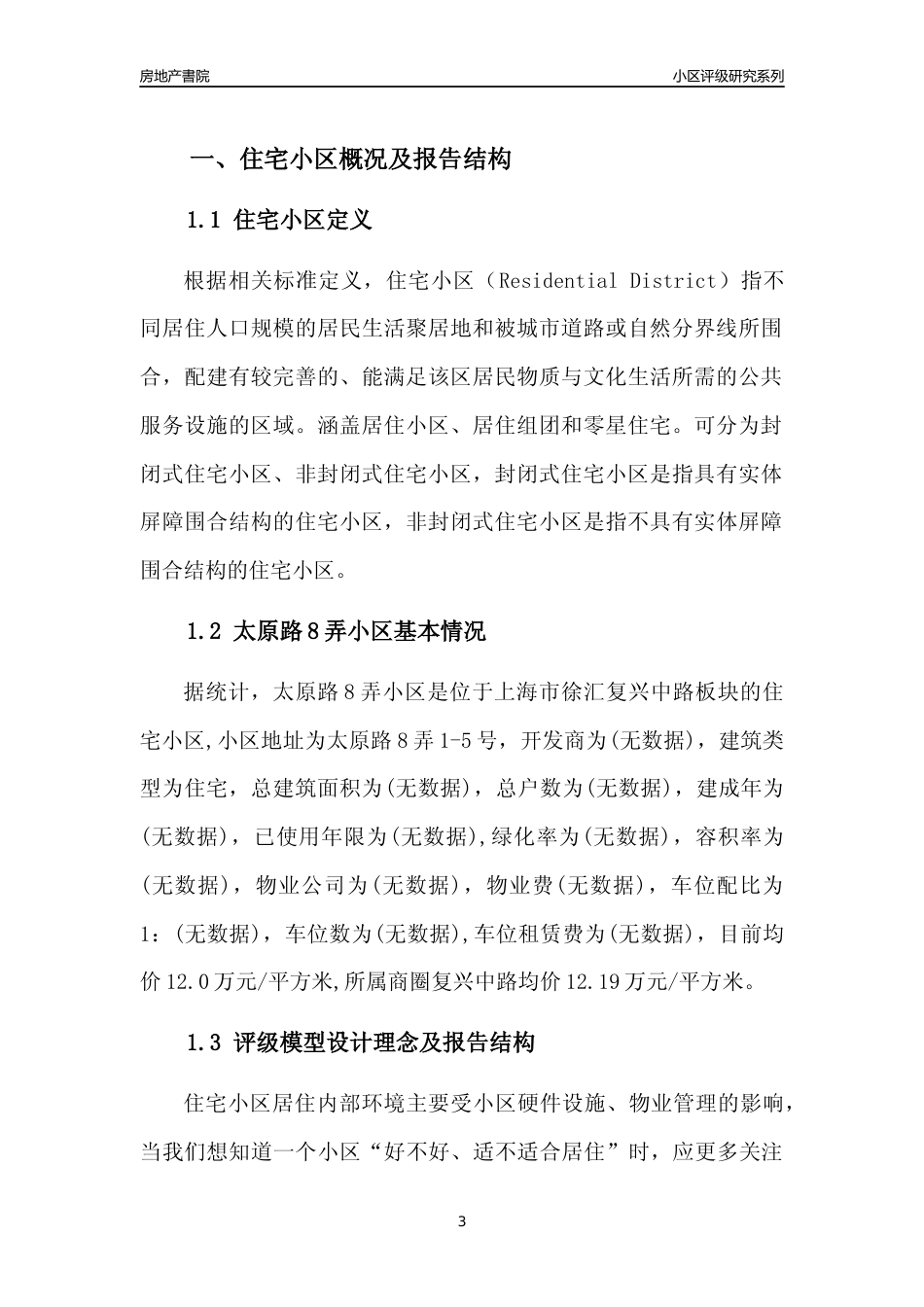 [小区点评]太原路8弄小区(上海徐汇)小区居住环境竞争力评级及房价趋势分析报告(2024版)_第3页