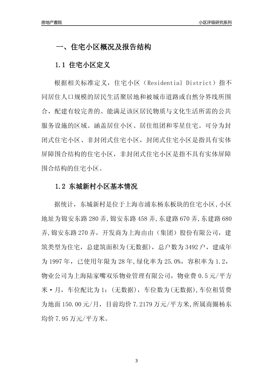 [小区点评]东城新村(上海浦东)小区居住环境竞争力评级及房价趋势分析报告(2024版)_第3页