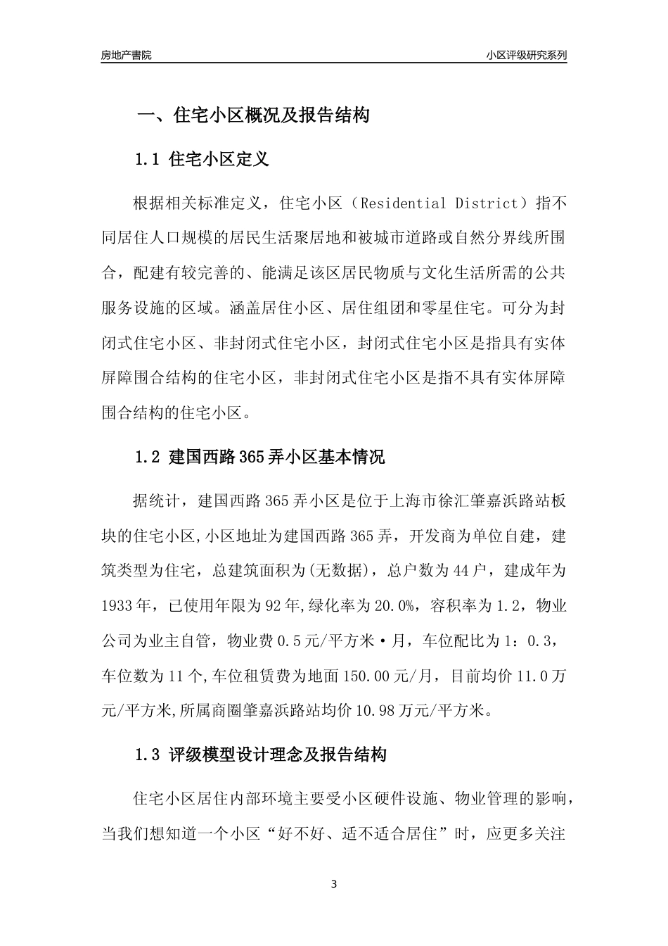 [小区点评]建国西路365弄小区(上海徐汇)小区居住环境竞争力评级及房价趋势分析报告(2024版)_第3页