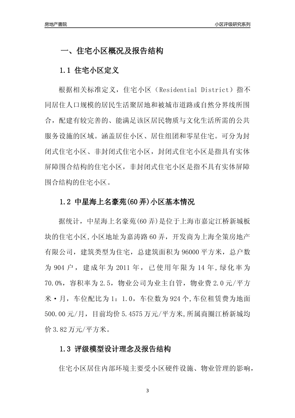 [小区点评]中星海上名豪苑(60弄)(上海嘉定)小区居住环境竞争力评级及房价趋势分析报告(2024版)_第3页
