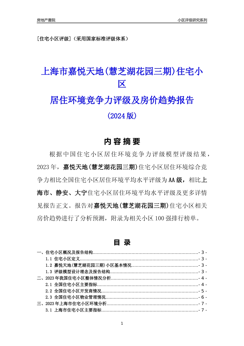 [小区点评]嘉悦天地(慧芝湖花园三期)(上海静安)小区居住环境竞争力评级及房价趋势分析报告(2024版)_第1页