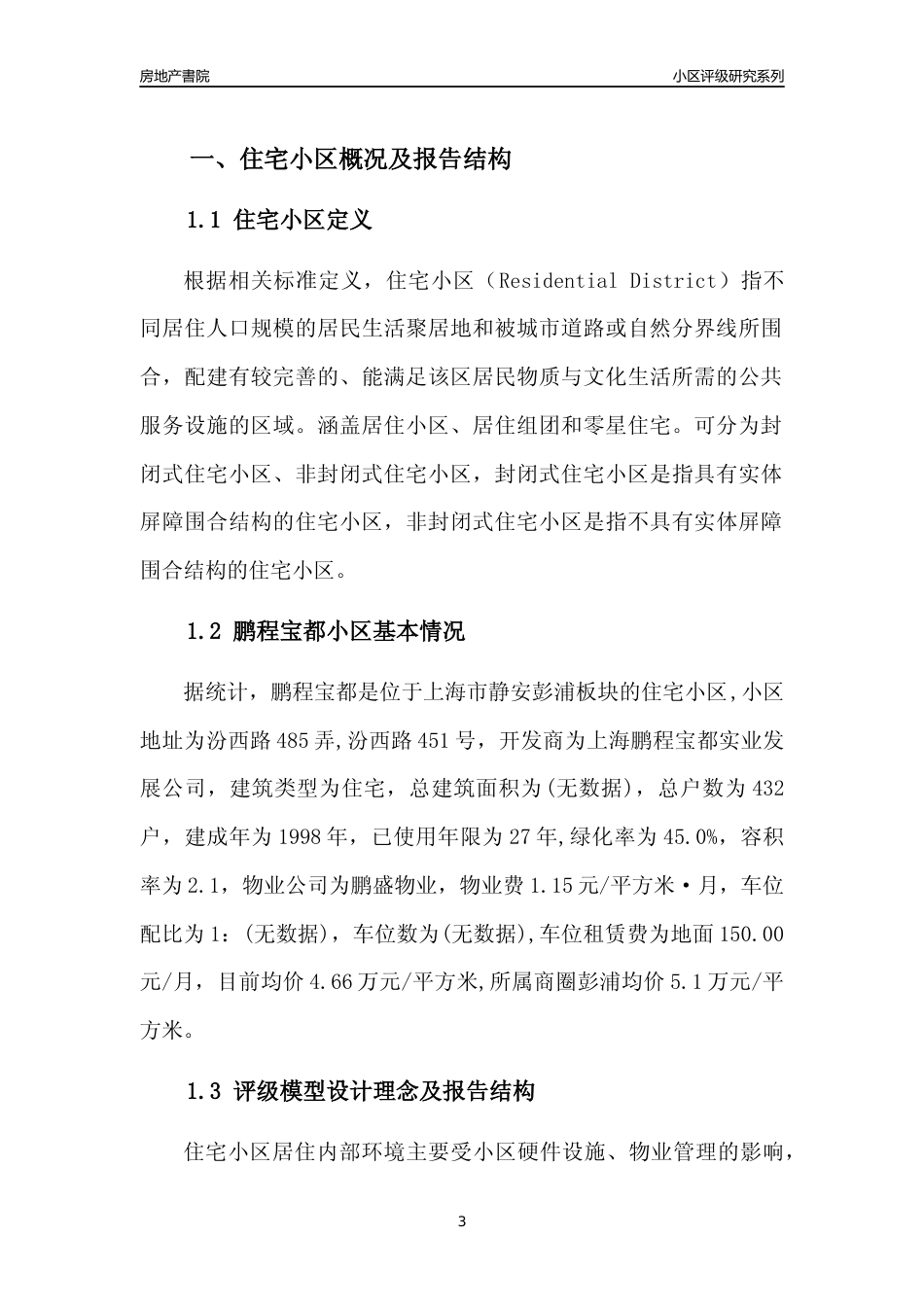 [小区点评]鹏程宝都(上海静安)小区居住环境竞争力评级及房价趋势分析报告(2024版)_第3页