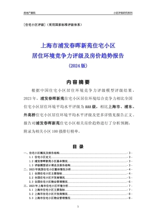 [小区点评]浦发春晖新苑(上海浦东)小区居住环境竞争力评级及房价趋势分析报告(2024版)