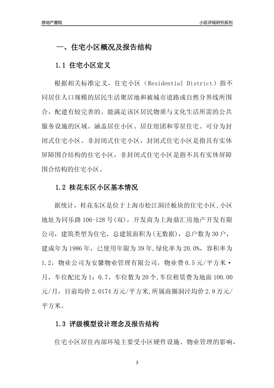 [小区点评]桂花东区(上海松江)小区居住环境竞争力评级及房价趋势分析报告(2024版)_第3页