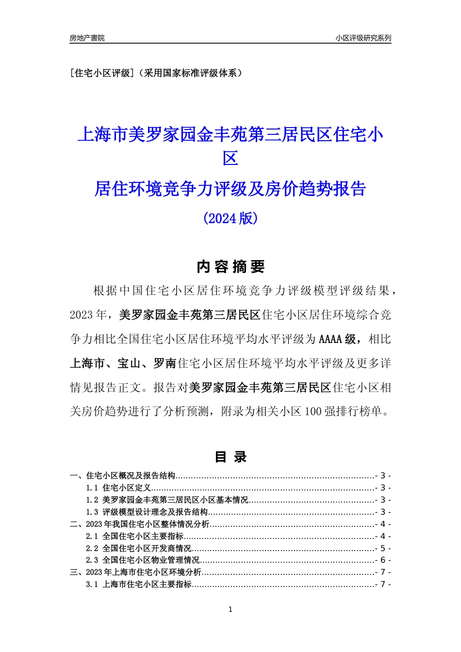 [小区点评]美罗家园金丰苑第三居民区(上海宝山)小区居住环境竞争力评级及房价趋势分析报告(2024版)_第1页