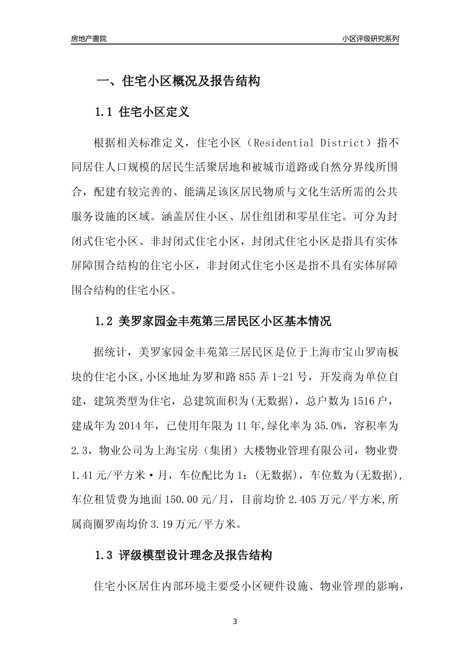 [小区点评]美罗家园金丰苑第三居民区(上海宝山)小区居住环境竞争力评级及房价趋势分析报告(2024版)_第3页