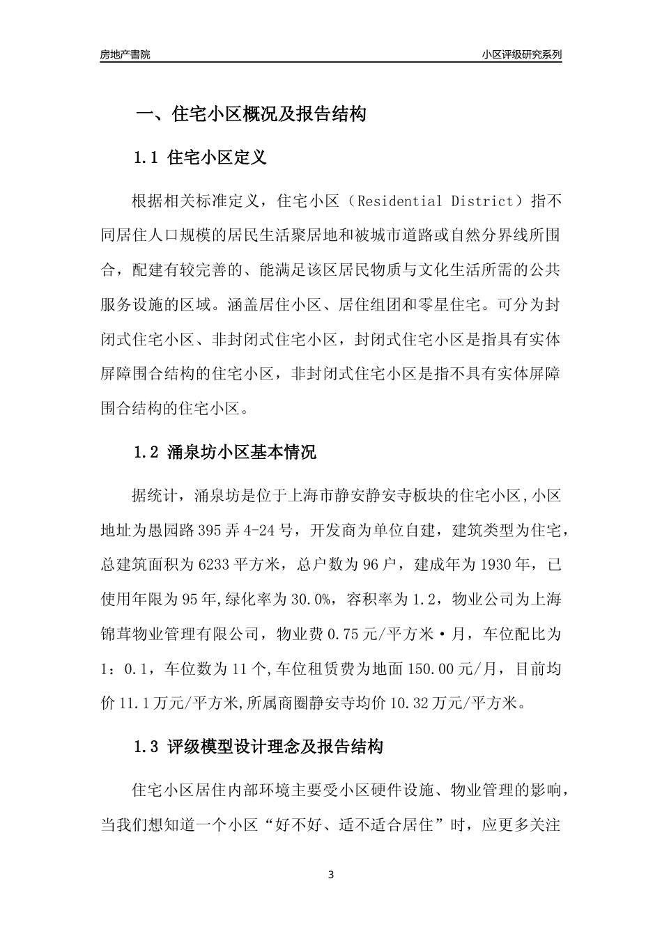 [小区点评]涌泉坊(上海静安)小区居住环境竞争力评级及房价趋势分析报告(2024版)_第3页