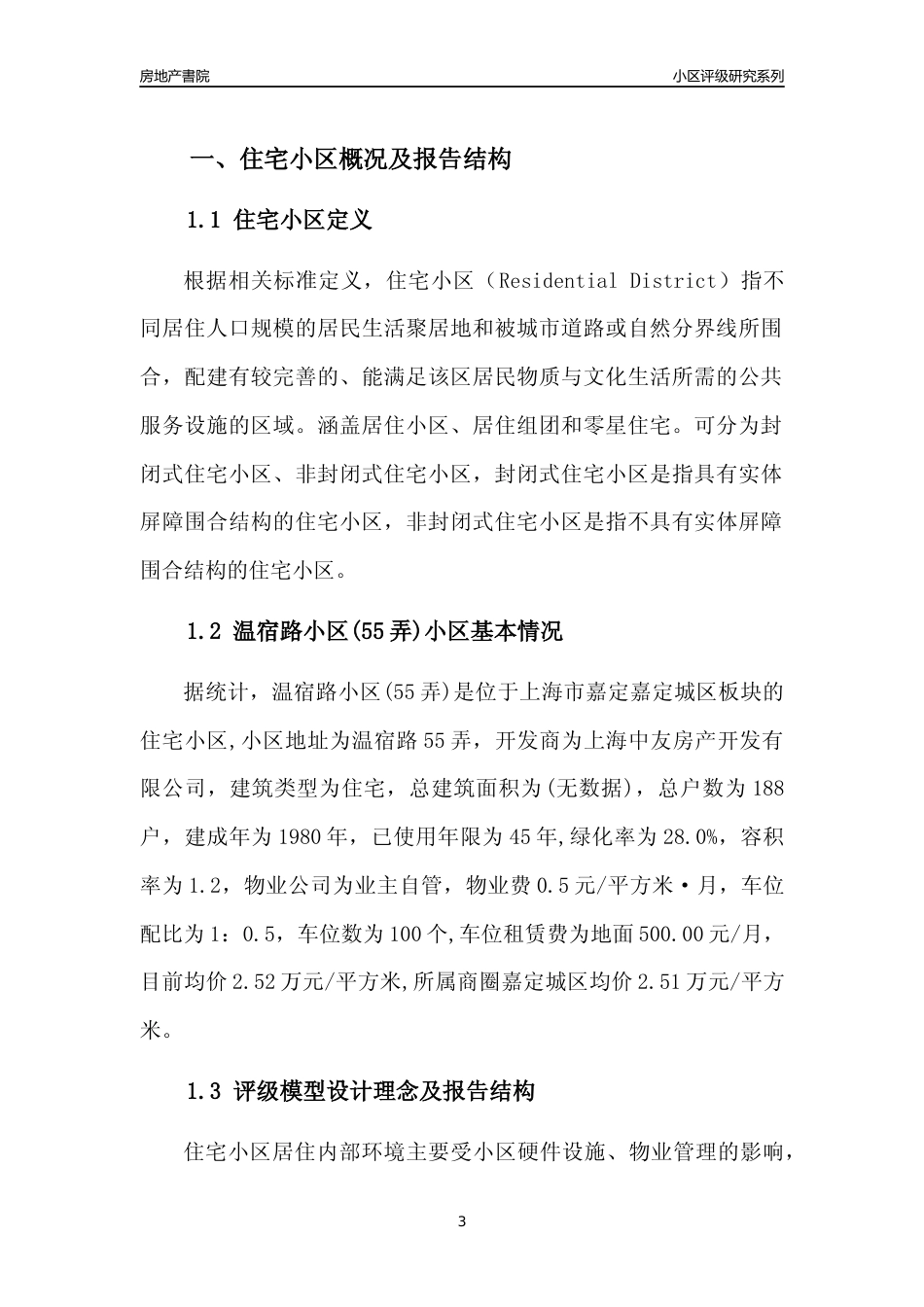 [小区点评]温宿路小区(55弄)(上海嘉定)小区居住环境竞争力评级及房价趋势分析报告(2024版)_第3页