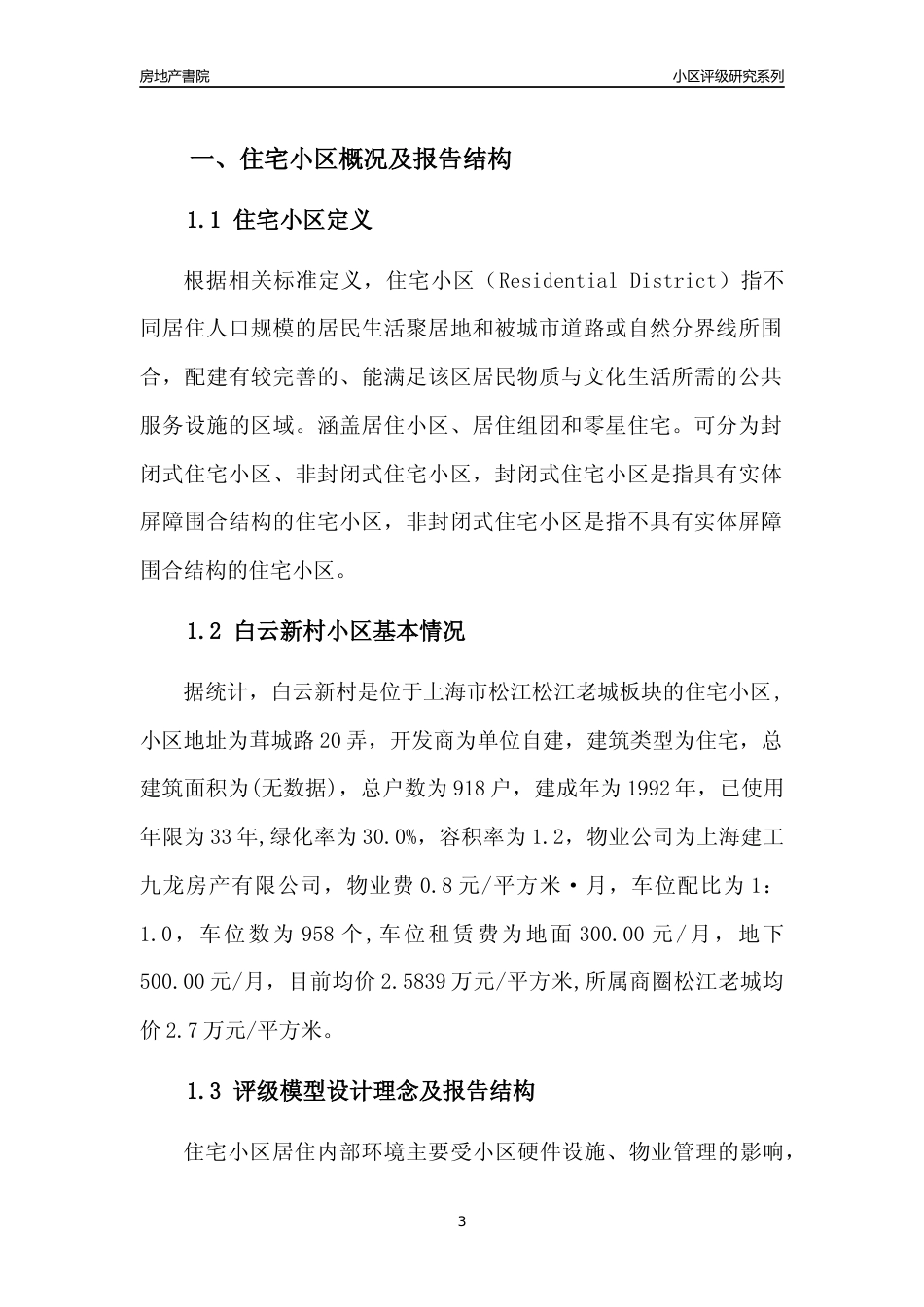 [小区点评]白云新村(上海松江)小区居住环境竞争力评级及房价趋势分析报告(2024版)_第3页