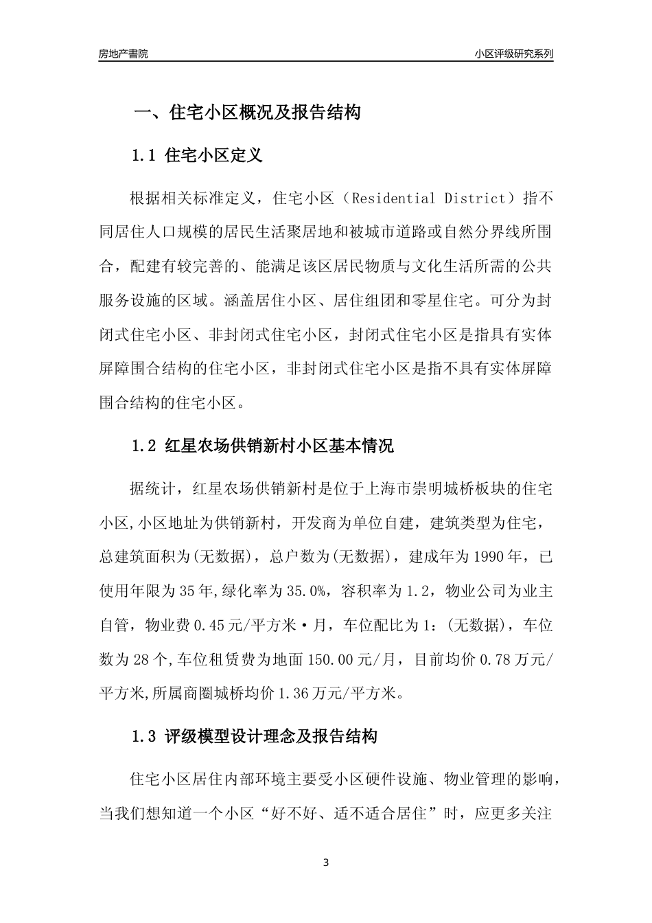 [小区点评]红星农场供销新村(上海崇明)小区居住环境竞争力评级及房价趋势分析报告(2024版)_第3页