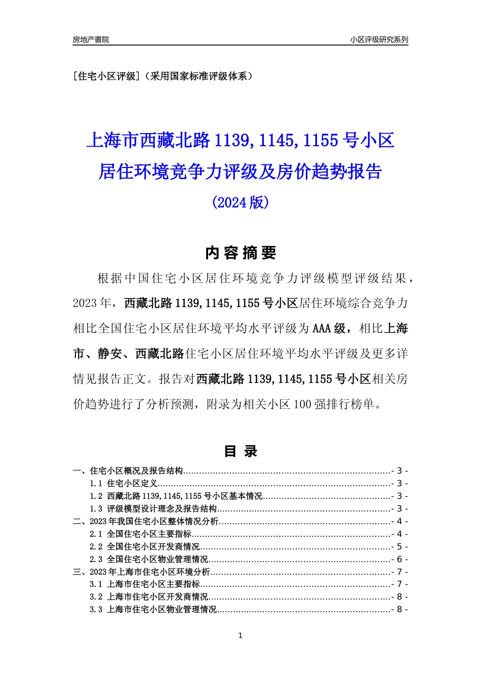 [小区点评]西藏北路1139,1145,1155号小区(上海静安)小区居住环境竞争力评级及房价趋势分析报告(2024版)_第1页